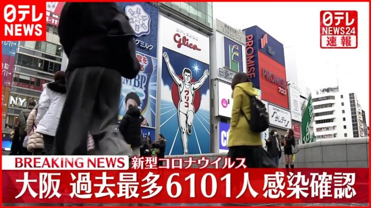 【速報】大阪６１０１人の新規感染確認 過去最多 19日　新型コロナ