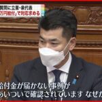 【国会】立憲”１０万円給付”対応求める 代表質問