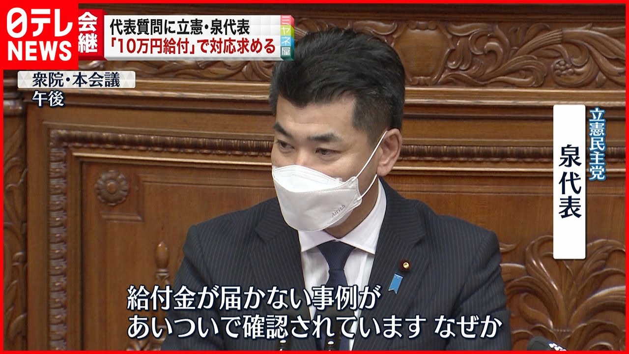【国会】立憲”１０万円給付”対応求める 代表質問