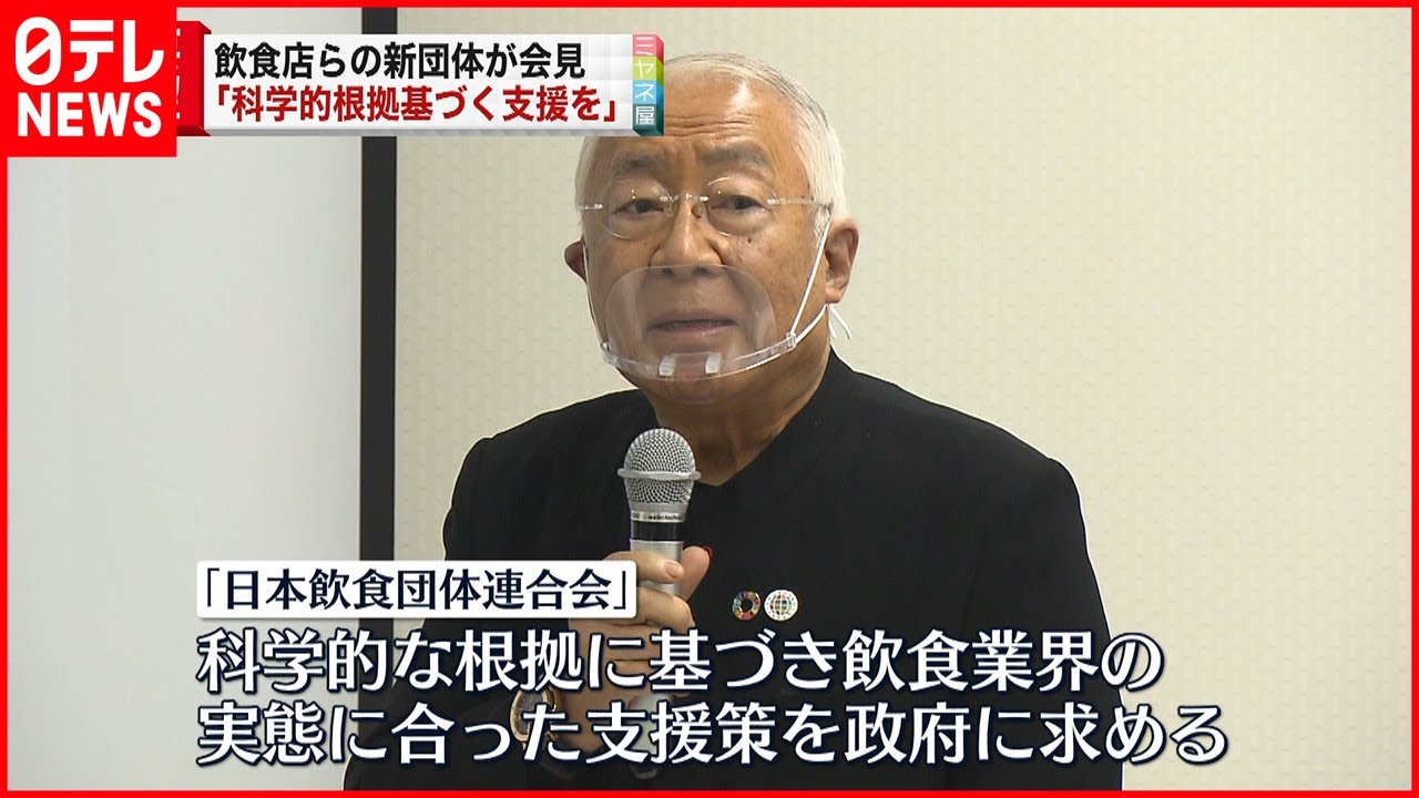 【飲食店団体】「科学的根拠に基づく政策を」政府に求める