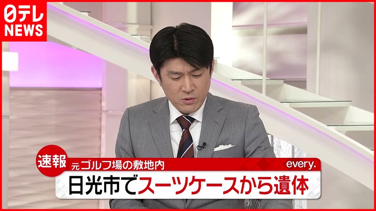 【速報】スーツケースから性別不明の遺体　日光市