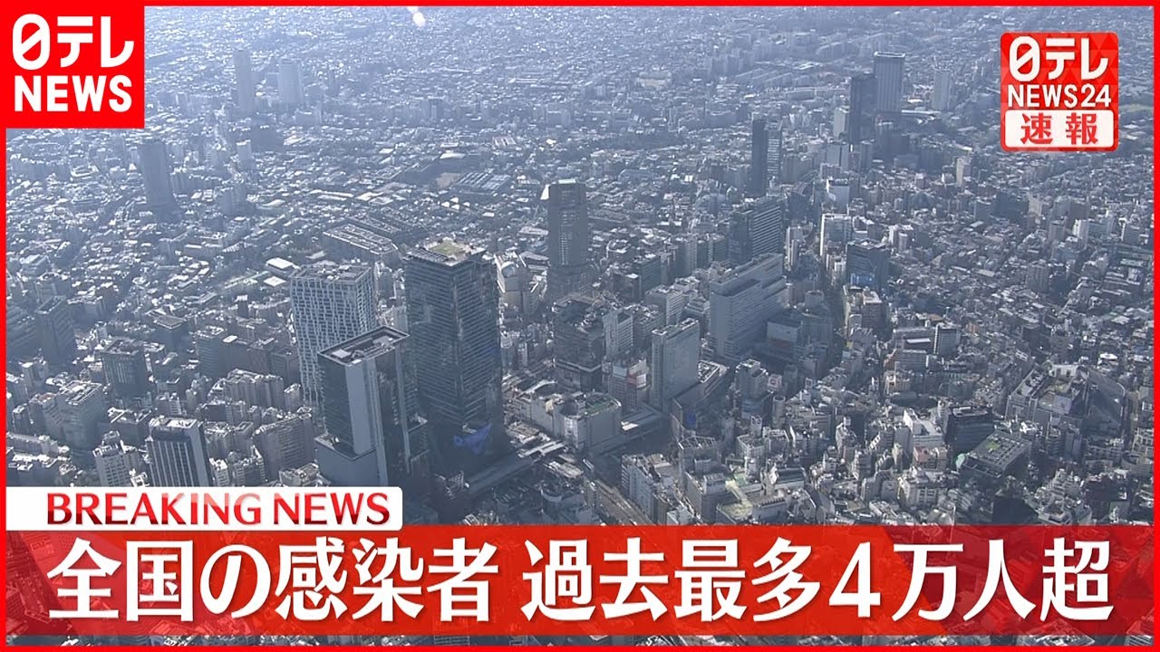 【速報】初の４万人超 全国の新型コロナ新規感染者