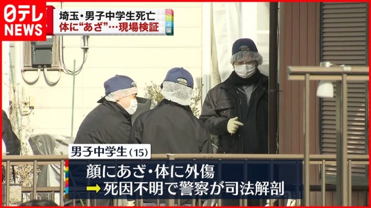 【事件】男子中学生死亡…体にあざ　自宅を現場検証