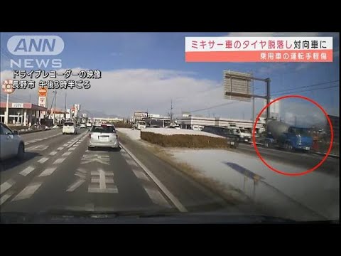 ミキサー車のタイヤが脱落し対向車に　運転手軽傷(2022年1月19日)