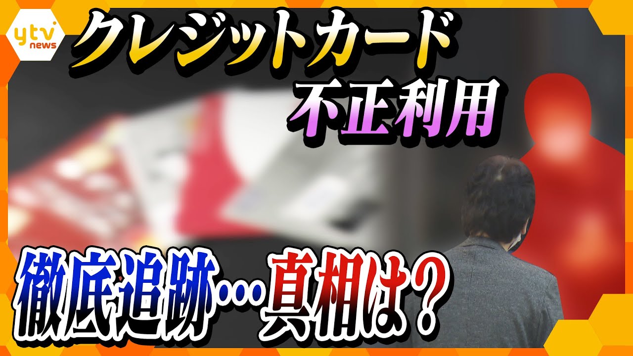 【ゲキ追】業者を直撃！クレジットカード不正利用 “使えないカード”で買われた商品の行方を徹底追跡