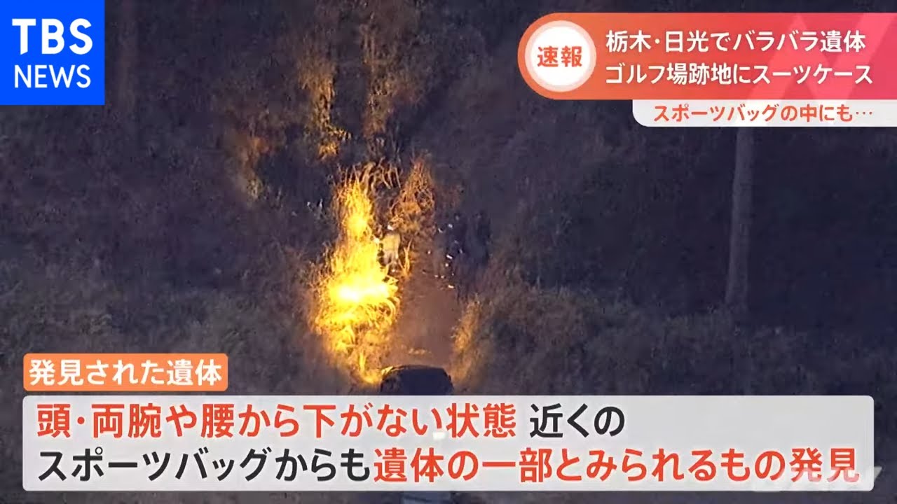 【速報】日光のゴルフ場跡地でスーツケースから身元不明の変死体