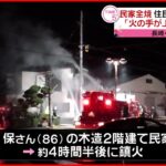 【火事】民家全焼 ８６歳男性ケガ　長崎