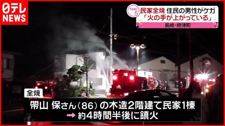 【火事】民家全焼 ８６歳男性ケガ　長崎