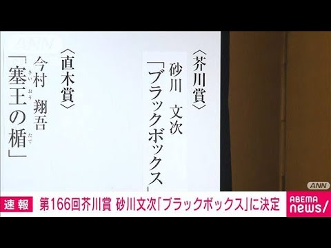 【速報】芥川賞に砂川文次さんの「ブラックボックス」(2022年1月19日)