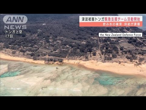 トンガ大規模噴火　現地で緊急支援チームが住民らに飲み水などの支援物資の提供進める(2022年1月19日)