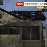 ２階建て共同住宅で火事　焼け跡から年齢や性別不明の遺体　住人の高齢男性か　伊丹市（2022年1月19日）