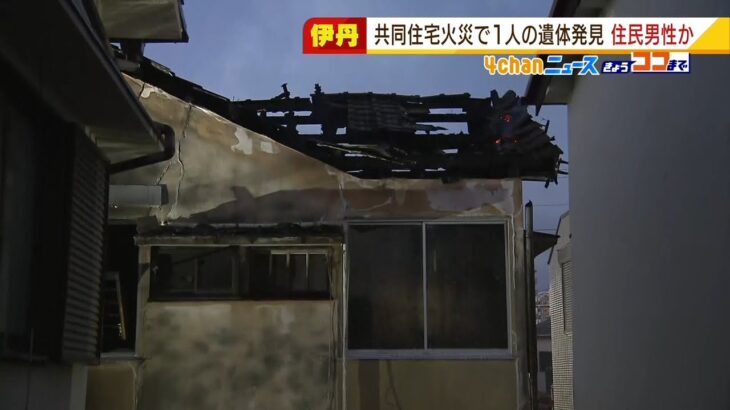 ２階建て共同住宅で火事　焼け跡から年齢や性別不明の遺体　住人の高齢男性か　伊丹市（2022年1月19日）