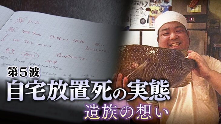 【自宅放置死】第５波で相次ぎ…去年８月～９月に自宅で死亡したコロナ患者は１３２人と判明…遺族の想い「助けられたんじゃないか」（2022年1月18日）