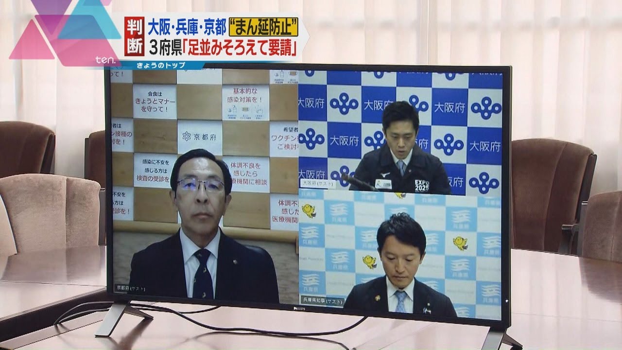 【まん延防止】大阪・兵庫・京都の３府県知事　「足並みをそろえて国に要請する」方針を確認