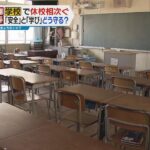 【１０代以下の感染拡大】関西各地の学校で休校や学級閉鎖が相次ぐ　大阪市内のある小学校は臨時休校に