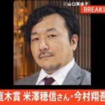 【速報】直木賞に今村翔吾さんの「塞王の楯」と米澤穂信さんの「黒牢城」