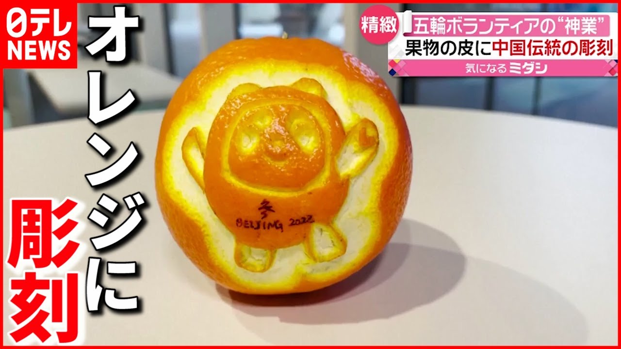 【中国】オレンジに北京五輪マスコットの彫刻