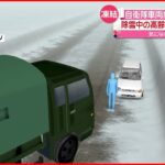 【事故】自衛隊車両が雪でスリップ　男性はねられ死亡