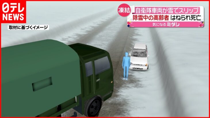 【事故】自衛隊車両が雪でスリップ　男性はねられ死亡