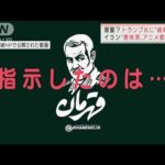 復讐？　トランプ氏に“暗殺予告”イランが意味深なアニメ動画公開(2022年1月19日)