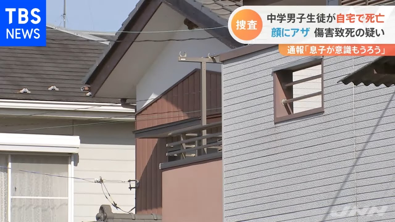 １５歳の男子中学生が死亡 顔にあざ 傷害致死容疑で捜査 埼玉・白岡市