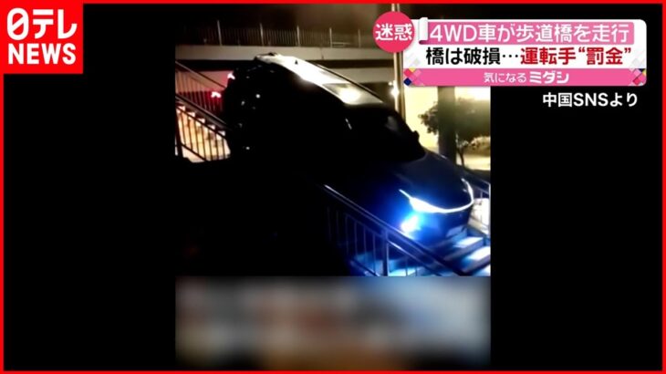 【まさか】車が歩道橋を”走行”… 運転手に罰金 中国