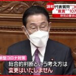 【国会】新型コロナ対策 野党の要求に岸田首相は？