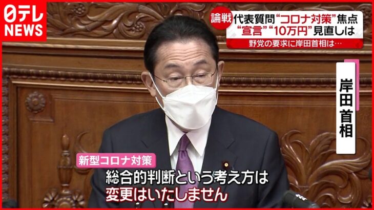【国会】新型コロナ対策 野党の要求に岸田首相は？