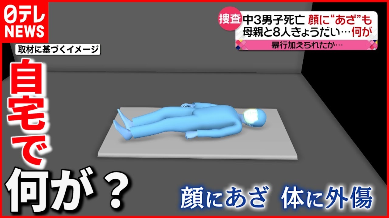 【ナニが？】”自宅で”男子中学生が死亡 顔に“あざ” 暴行か