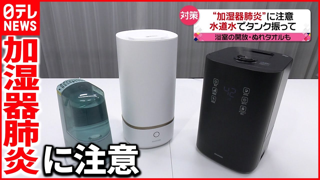 【要注意】“加湿器肺炎” 手入れを忘れずに！