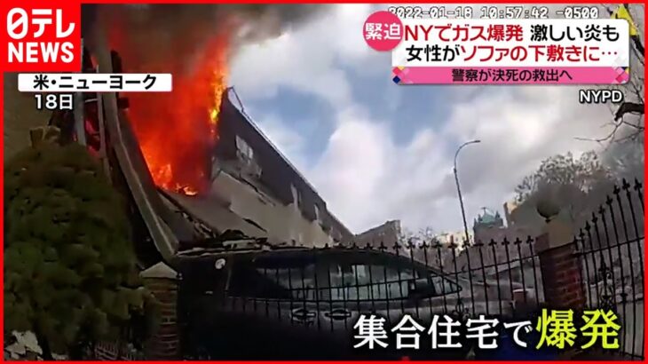 【救出】ＮＹ住宅で”ガス爆発”か 女性がソファの下敷きに