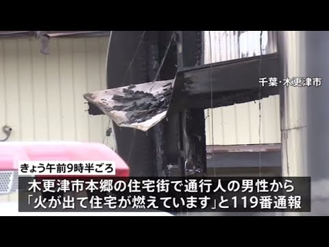 千葉・木更津で住宅全焼 焼け跡から性別不明の遺体