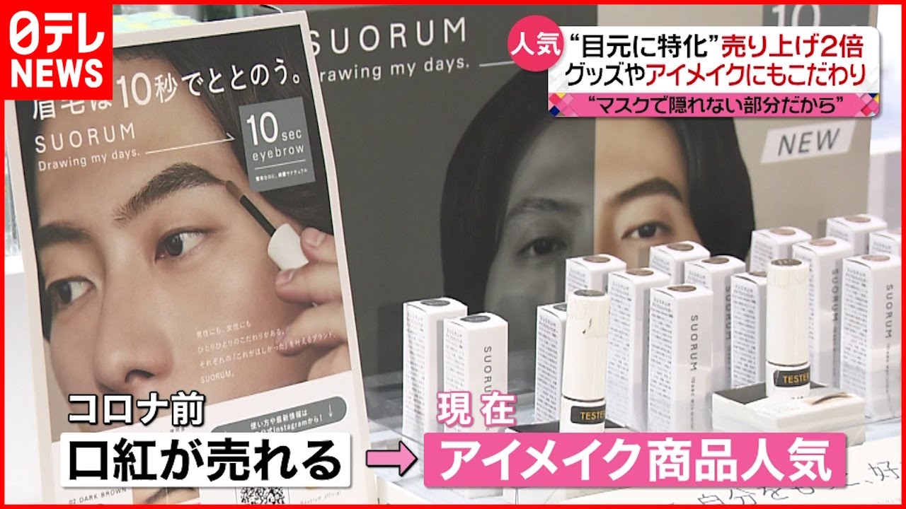 【人気】長引くマスク生活 “目元特化ケア”が人気に