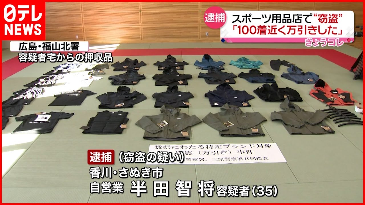 【逮捕】スポーツ用品窃盗「１００着近くを万引き」