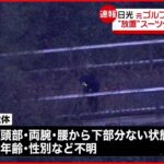 【事件】日光市のスーツケース遺体 近くから肉片も