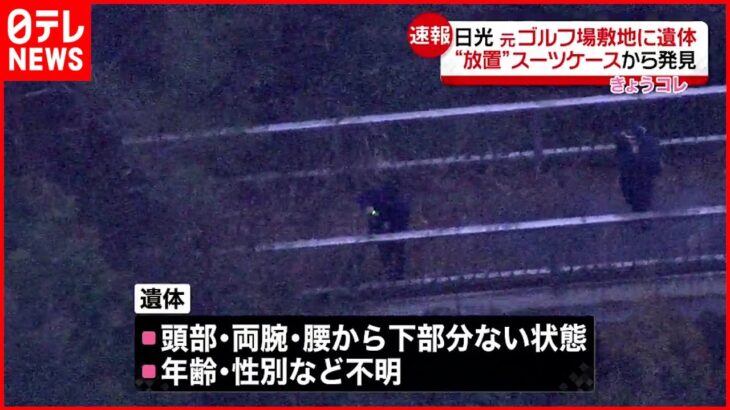 【事件】日光市のスーツケース遺体 近くから肉片も