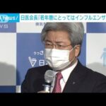 オミクロン株「若年層にはインフルエンザに近いもの」日本医師会会長(2022年1月19日)