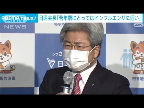 オミクロン株「若年層にはインフルエンザに近いもの」日本医師会会長(2022年1月19日)