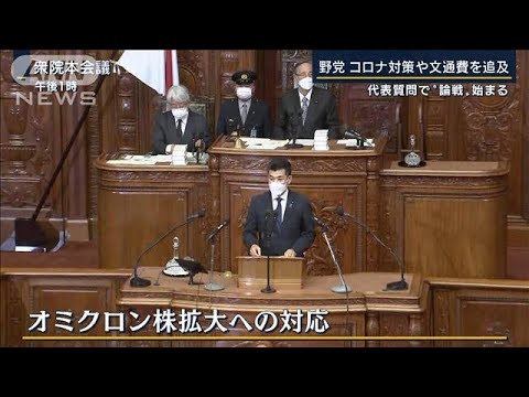 「朝令暮改」批判に総理は・・・コロナ対策や文通費でも追及　代表質問で“論戦”始まる(2022年1月19日)