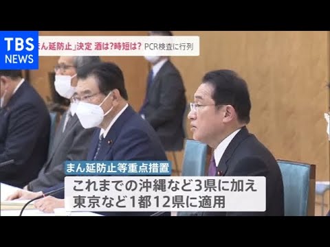 １３都県に「まん延防止」決定 酒・時短どうなる？ 感染拡大地で保育園休園も【news23】