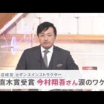 元ダンス講師で書店経営も・・・ 直木賞受賞・今村翔吾さんの素顔【news23】