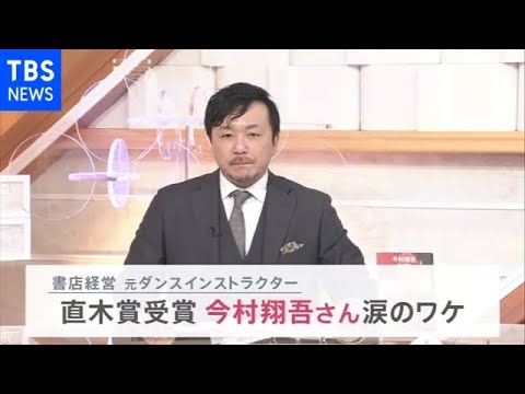 元ダンス講師で書店経営も・・・ 直木賞受賞・今村翔吾さんの素顔【news23】