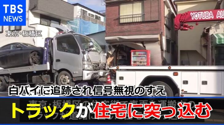 白バイに追跡され信号無視のすえトラックが住宅に突っ込む 東京・板橋区