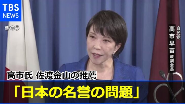 高市氏 佐渡金山の推薦「日本の名誉の問題」