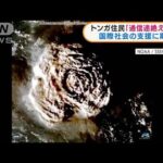 トンガ住民「通信途絶え不安」海底火山の大規模噴火(2022年1月20日)