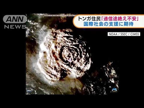 トンガ住民「通信途絶え不安」海底火山の大規模噴火(2022年1月20日)