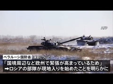 ロシア軍がベラルーシとの合同軍事演習に向け現地入り