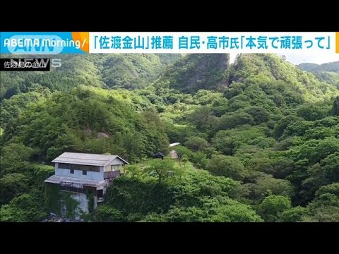 “佐渡金山”の世界遺産推薦「国の名誉に関わる」自民・高市氏　(2022年1月20日)