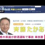 「ウイスキー3、4杯飲んで運転した」栃木県議が当て逃げか(2022年1月8日)