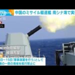 中国海軍　南シナ海でミサイル駆逐艦による実弾射撃演習の映像を公開(2022年1月19日)